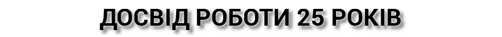 ДОСВІД РОБОТИ 25 РОКІВ